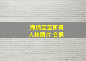 海绵宝宝所有人物图片 合照